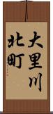 大里川北町 Scroll