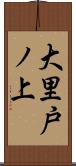 大里戸ノ上 Scroll