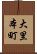 大里本町 Scroll