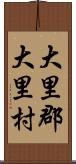 大里郡大里村 Scroll