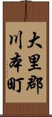 大里郡川本町 Scroll