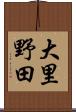 大里野田 Scroll