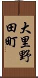 大里野田町 Scroll