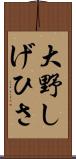 大野しげひさ Scroll