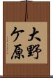 大野ケ原 Scroll
