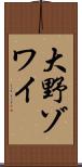 大野ゾワイ Scroll