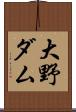 大野ダム Scroll