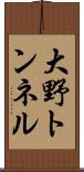 大野トンネル Scroll