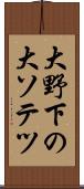 大野下の大ソテツ Scroll