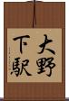 大野下駅 Scroll