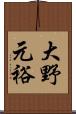 大野元裕 Scroll