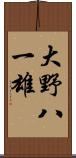 大野八一雄 Scroll