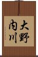 大野内川 Scroll