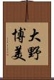 大野博美 Scroll