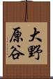 大野原谷 Scroll