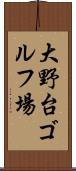 大野台ゴルフ場 Scroll