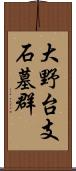 大野台支石墓群 Scroll