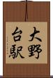 大野台駅 Scroll