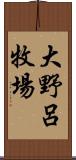 大野呂牧場 Scroll