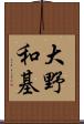 大野和基 Scroll