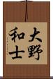 大野和士 Scroll