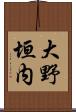 大野垣内 Scroll