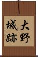 大野城跡 Scroll