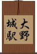 大野城駅 Scroll