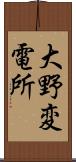 大野変電所 Scroll