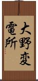 大野変電所 Scroll