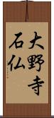 大野寺石仏 Scroll