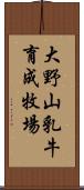 大野山乳牛育成牧場 Scroll