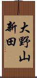 大野山新田 Scroll