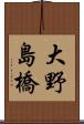 大野島橋 Scroll