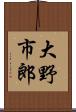 大野市郎 Scroll
