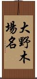 大野木場名 Scroll