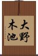 大野木池 Scroll