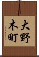 大野木町 Scroll