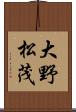 大野松茂 Scroll