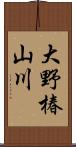 大野椿山川 Scroll
