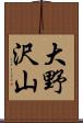 大野沢山 Scroll