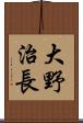 大野治長 Scroll