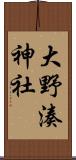 大野湊神社 Scroll