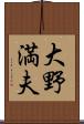 大野満夫 Scroll
