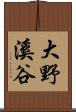 大野溪谷 Scroll