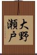 大野瀬戸 Scroll