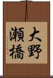 大野瀬橋 Scroll