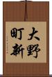 大野町新 Scroll