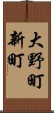大野町新町 Scroll