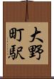 大野町駅 Scroll